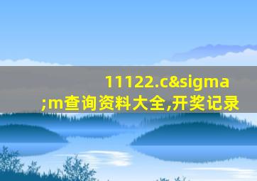 11122.cσm查询资料大全,开奖记录