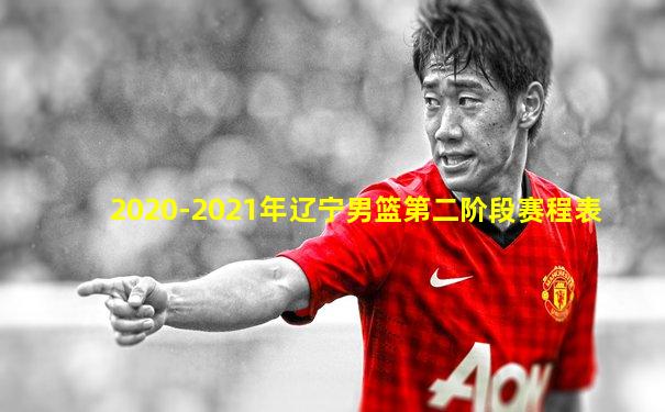 2020-2021年辽宁男篮第二阶段赛程表