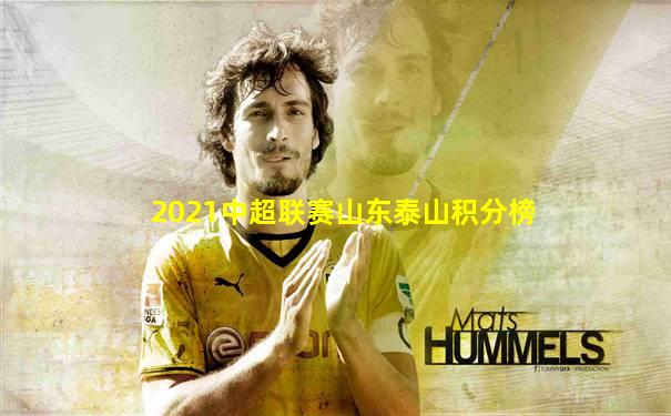 2021中超联赛山东泰山积分榜