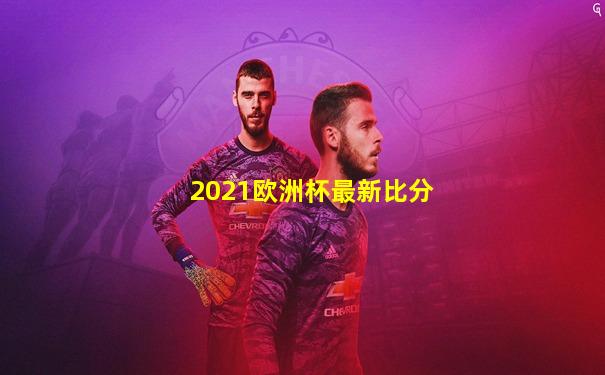 2021欧洲杯最新比分