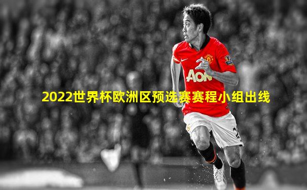 2022世界杯欧洲区预选赛赛程小组出线