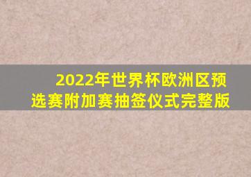 2022年世界杯欧洲区预选赛附加赛抽签仪式完整版