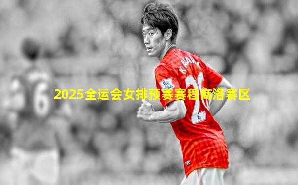 2025全运会女排预赛赛程商洛赛区
