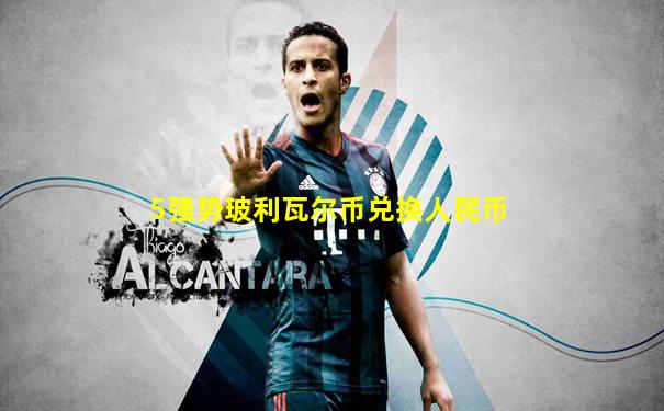 5强势玻利瓦尔币兑换人民币