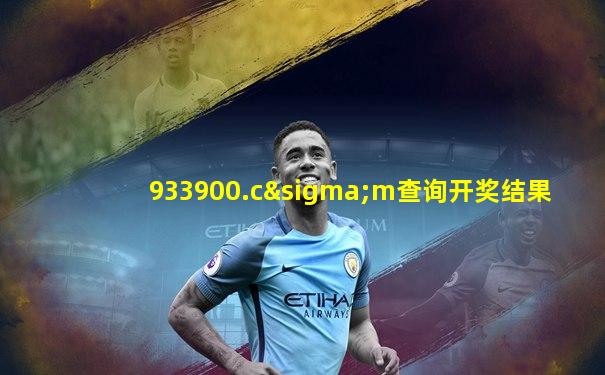 933900.cσm查询开奖结果