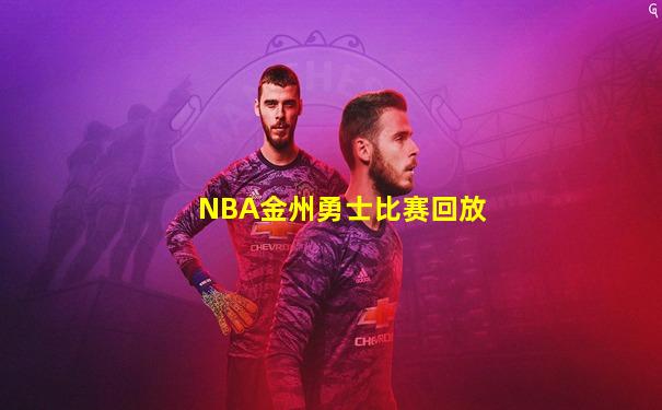 NBA金州勇士比赛回放