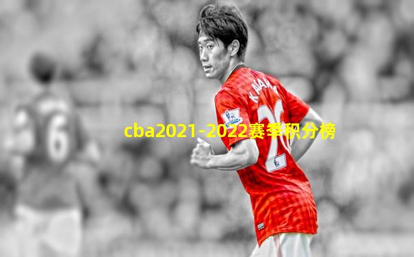 cba2021-2022赛季积分榜
