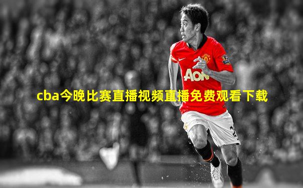 cba今晚比赛直播视频直播免费观看下载