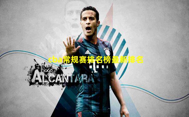 cba常规赛排名榜最新排名