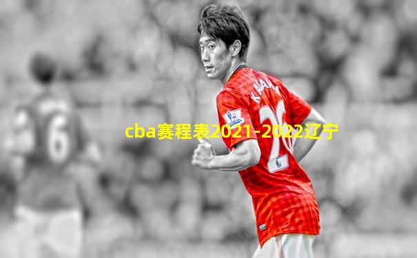 cba赛程表2021-2022辽宁