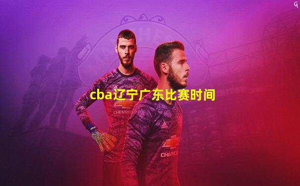 cba辽宁广东比赛时间
