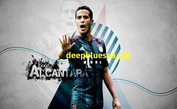 deepbluesea小说