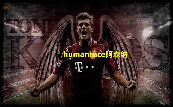 humanrace阿森纳