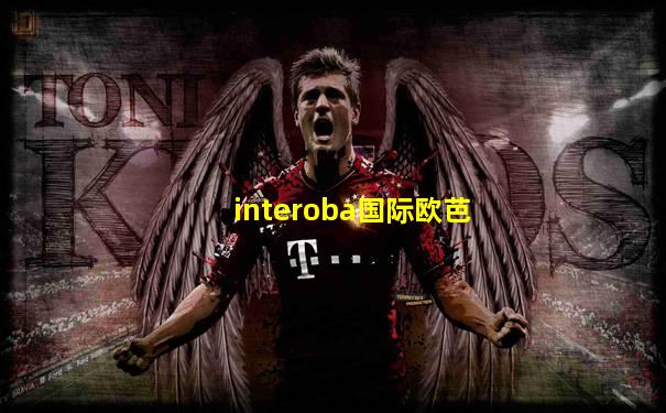 interoba国际欧芭