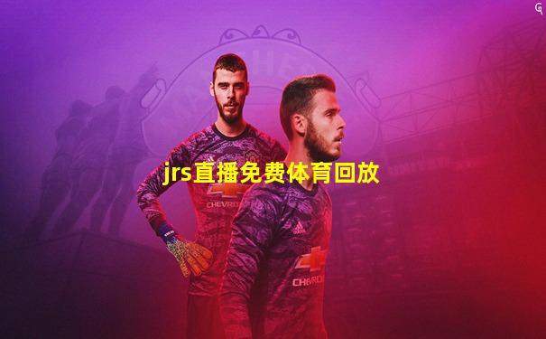 jrs直播免费体育回放