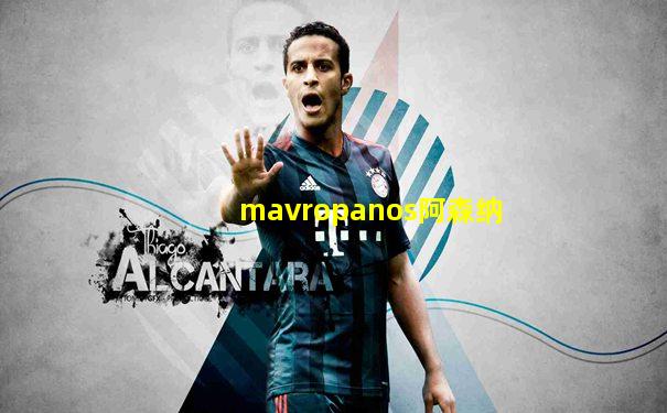 mavropanos阿森纳