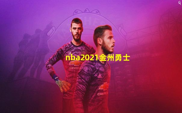 nba2021金州勇士