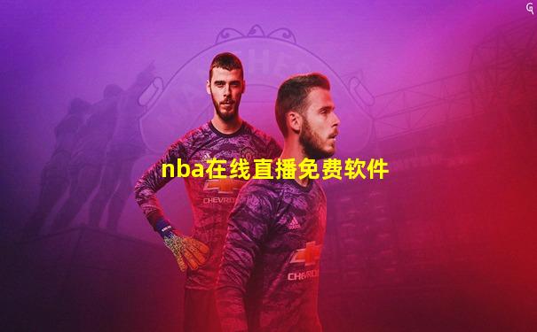 nba在线直播免费软件