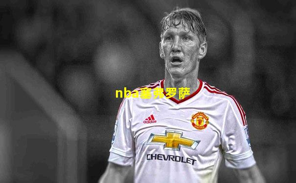 nba塞弗罗萨