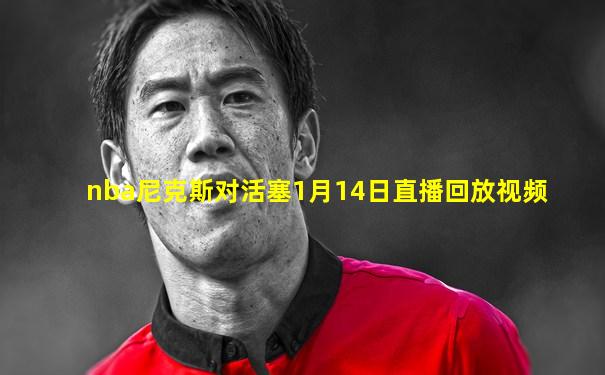 nba尼克斯对活塞1月14日直播回放视频