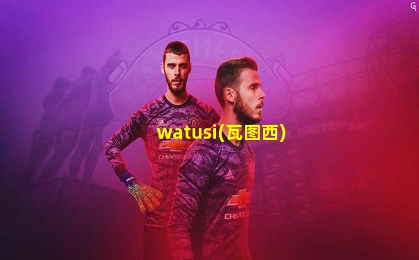watusi(瓦图西)