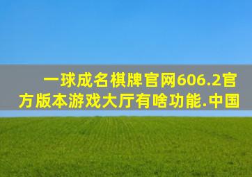 一球成名棋牌官网606.2官方版本游戏大厅有啥功能.中国