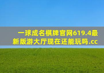 一球成名棋牌官网619.4最新版游大厅现在还能玩吗.cc
