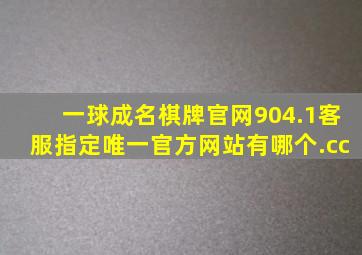 一球成名棋牌官网904.1客服指定唯一官方网站有哪个.cc