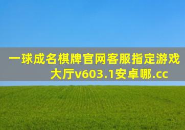 一球成名棋牌官网客服指定游戏大厅v603.1安卓哪.cc