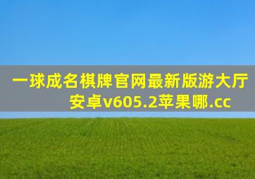 一球成名棋牌官网最新版游大厅安卓v605.2苹果哪.cc