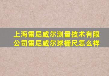上海雷尼威尔测量技术有限公司雷尼威尔球栅尺怎么样