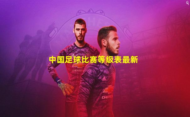 中国足球比赛等级表最新
