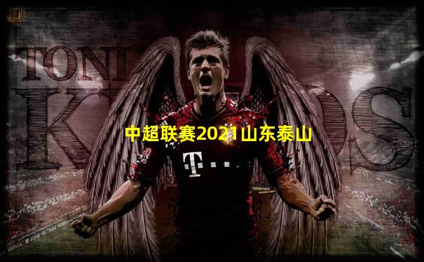 中超联赛2021山东泰山