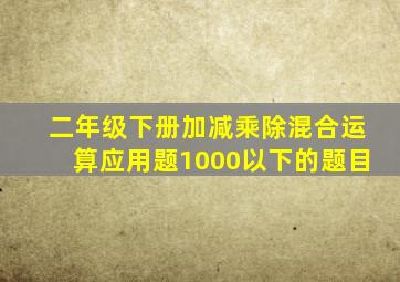 二年级下册加减乘除混合运算应用题1000以下的题目