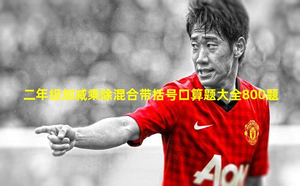 二年级加减乘除混合带括号口算题大全800题