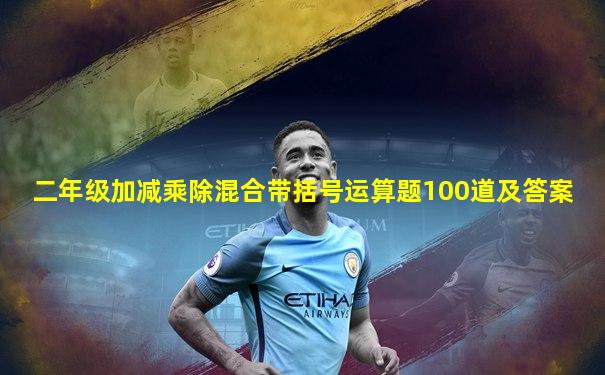 二年级加减乘除混合带括号运算题100道及答案