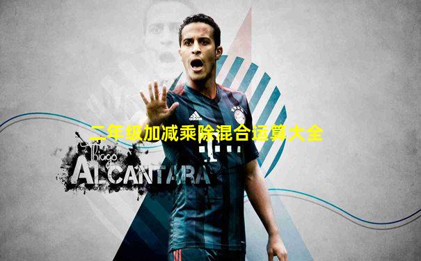 二年级加减乘除混合运算大全