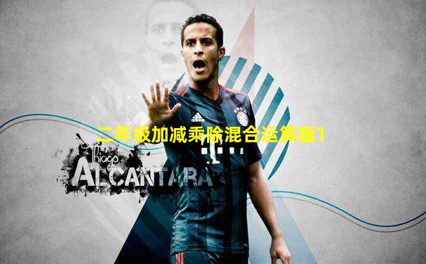 二年级加减乘除混合运算题1