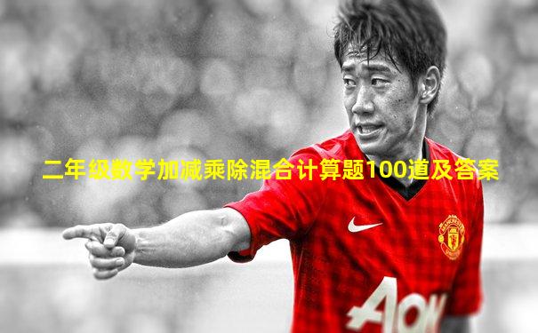 二年级数学加减乘除混合计算题100道及答案
