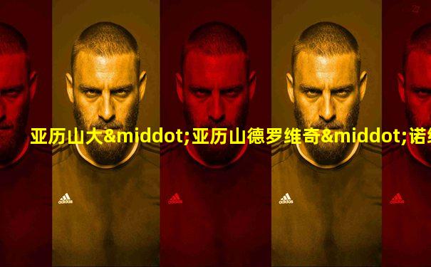 亚历山大·亚历山德罗维奇·诺维科夫