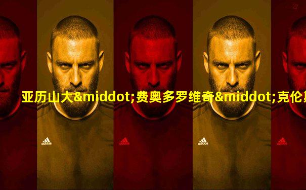 亚历山大·费奥多罗维奇·克伦斯基