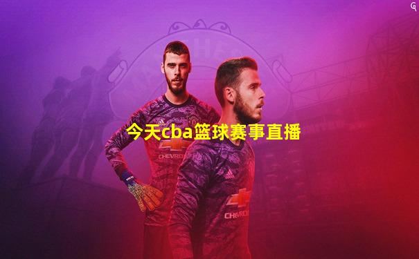 今天cba篮球赛事直播