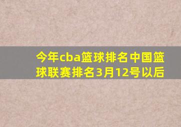 今年cba篮球排名中国篮球联赛排名3月12号以后