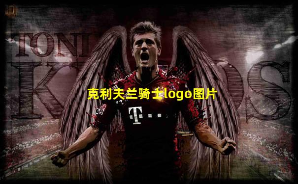 克利夫兰骑士logo图片