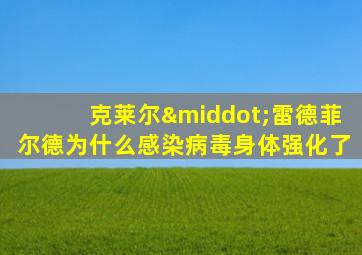 克莱尔·雷德菲尔德为什么感染病毒身体强化了