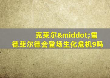 克莱尔·雷德菲尔德会登场生化危机9吗