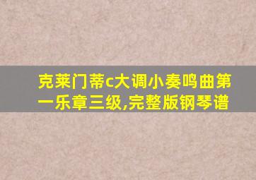克莱门蒂c大调小奏鸣曲第一乐章三级,完整版钢琴谱