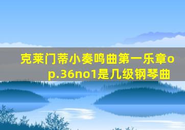 克莱门蒂小奏鸣曲第一乐章op.36no1是几级钢琴曲