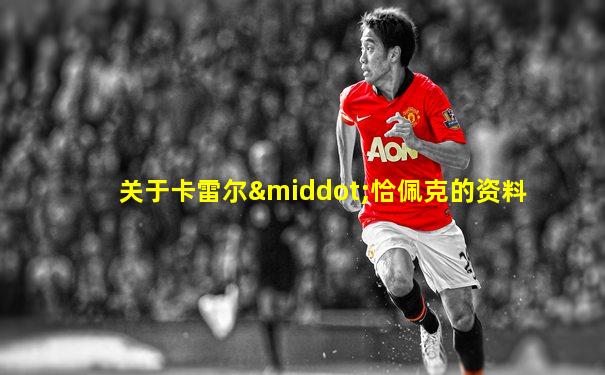 关于卡雷尔·恰佩克的资料