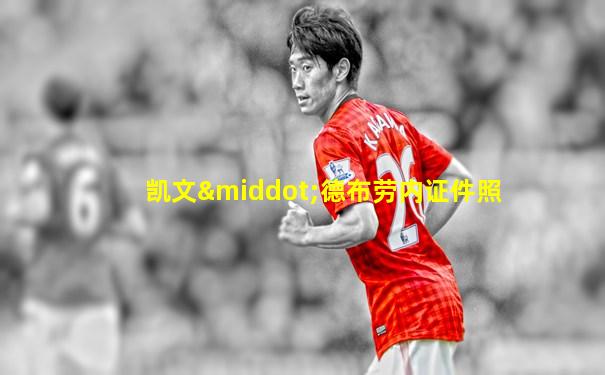 凯文·德布劳内证件照